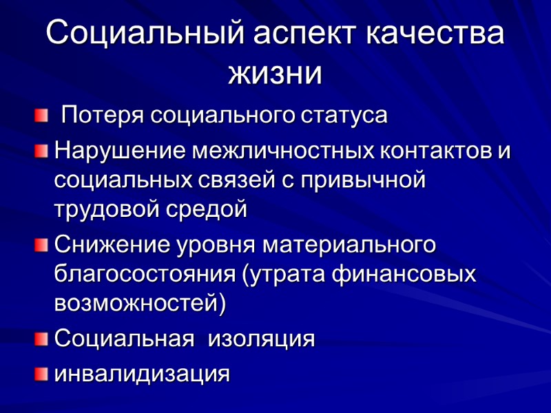 Социальный аспект качества жизни  Потеря социального статуса Нарушение межличностных контактов и социальных связей